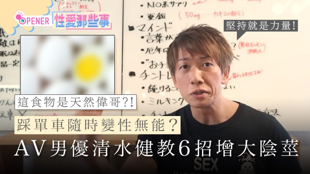 AV男優清水健增大陰莖6大方法-1024x576, 壯陽藥, 壯陽產品, 壯陽中藥, 威而鋼, 犀利士, 必利勁, 樂威壯, 樂軒昂, 壯陽產品, 勃起障礙, 必利勁, 瑪卡, 藍色小藥丸, 偉哥, 武倍對策, 我弟很猛, 增大增粗