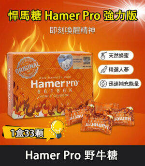 馬來西亞 Hamer Pro 悍馬糖｜男性人參（野牛糖）