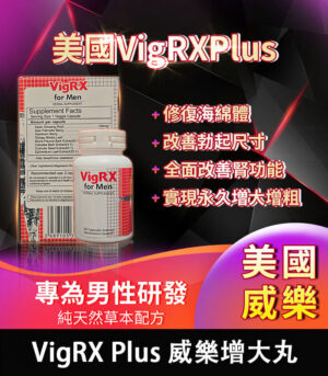 美國 VigRX Plus 威樂增大丸｜全面強化男性戰鬥力