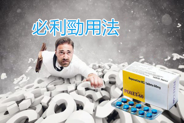 必利勁用法