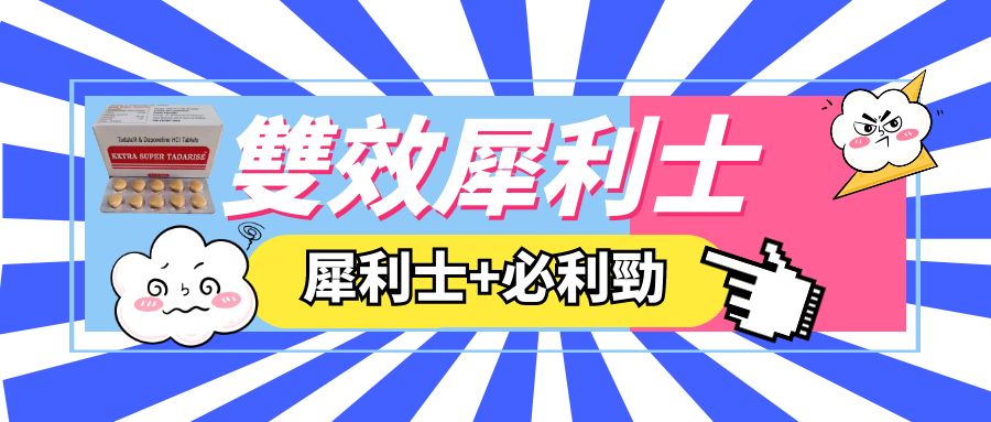 雙效犀利士就是犀利士加必利勁