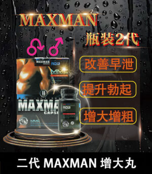 美國Maxman陰莖增大膠囊二代｜增長增粗陰莖專用配方