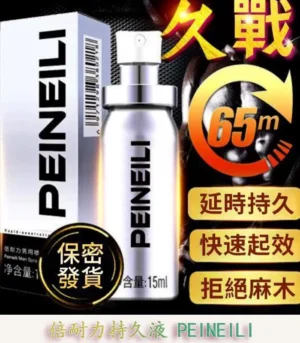 倍耐力 PEINEILI 男士持久噴霧 - 延時提升 15ml外用丨原廠正品