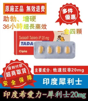 印度犀利士 Tadacip 20mg|Cipla 原裝進口|長效36~48h