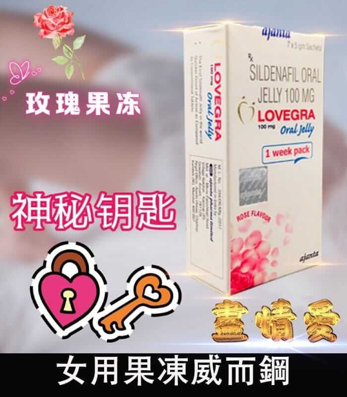 女用果凍威而鋼 Lovegra Oral Jelly100mg 改善性冷淡 增強敏感度:圖片 2