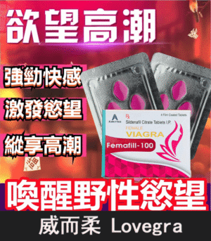 威而柔 Lovegra 100mg 女用威而鋼｜增強女性性欲 1盒4粒