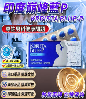 印度巔峰藍P｜KRRISTA BLUE-P｜升級的超級雙效威而鋼